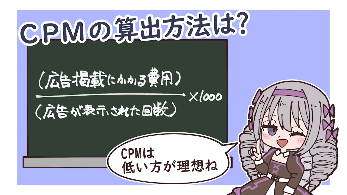 CPMとは？算出方法やCPCとの違いも徹底解説！の画像_4枚目