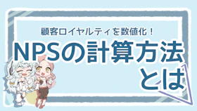 NPSの計算方法を徹底解説！3つの導入メリットと活用方法＆注意点のアイキャッチ画像