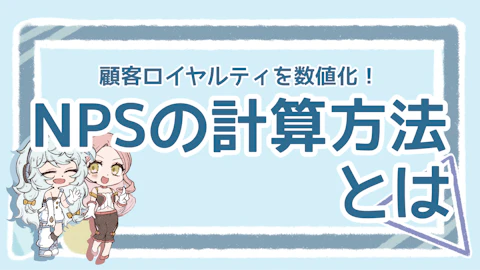 NPSの計算方法を徹底解説！3つの導入メリットと活用方法＆注意点のアイキャッチ画像