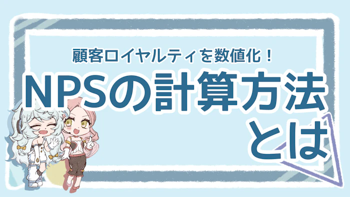 NPSの計算方法を徹底解説！3つの導入メリットと活用方法＆注意点のアイキャッチ画像