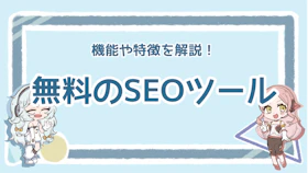 SEOの無料ツールはどれがおすすめ？便利なポイントを解説のアイキャッチ画像