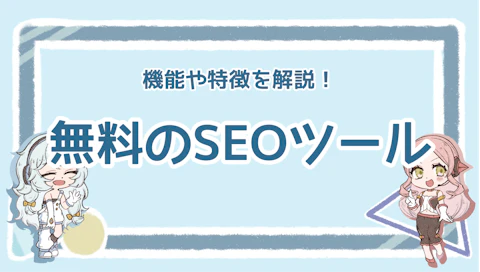 SEOの無料ツールはどれがおすすめ？便利なポイントを解説のアイキャッチ画像