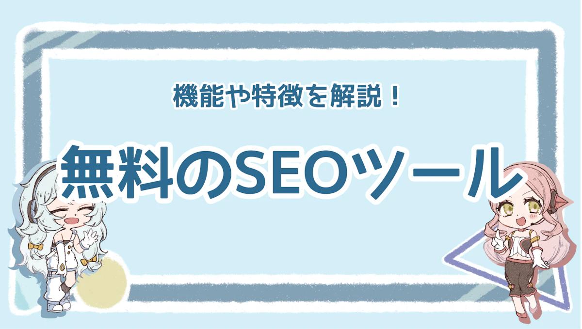 SEOの無料ツールはどれがおすすめ?便利なポイントを解説のアイキャッチ画像