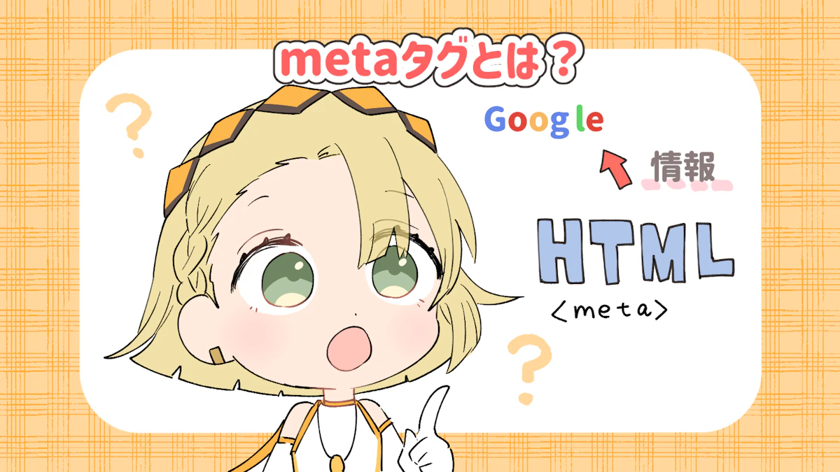 metaタグとは？SEOへの効果・書き方・表示箇所をご紹介！の画像_2枚目