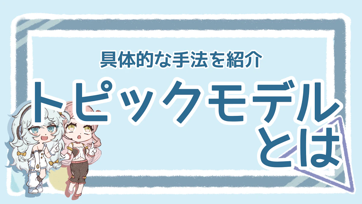 トピックモデルとは？分かりやすく解説【メリットや活用例も】のアイキャッチ画像
