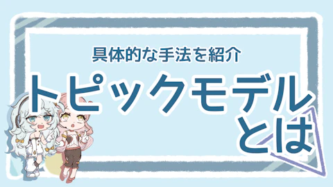 トピックモデルとは？分かりやすく解説【メリットや活用例も】のアイキャッチ画像
