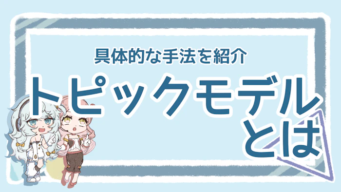 トピックモデルとは？分かりやすく解説【メリットや活用例も】のアイキャッチ画像