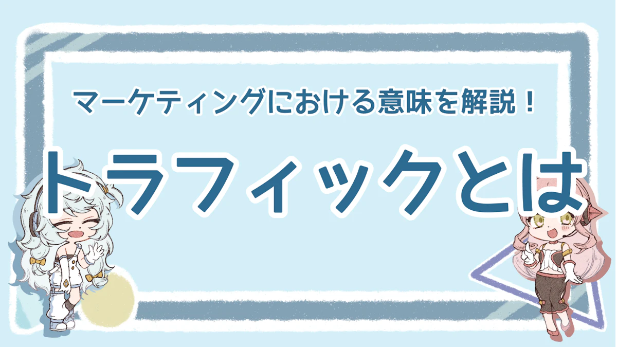 トラフィックとは？マーケティングにおける意味や増やし方を解説のアイキャッチ画像