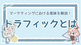 トラフィックとは？マーケティングにおける意味や増やし方を解説のアイキャッチ画像