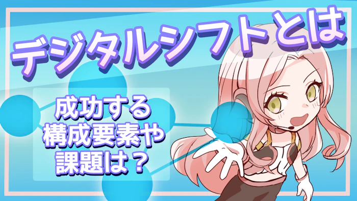 デジタルシフトとは？成功する構成要素と課題、5つの事例を解説！のアイキャッチ画像