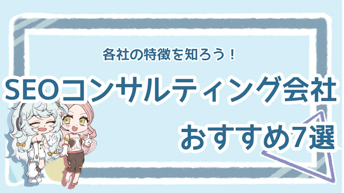 SEOコンサルティング会社で評判がいいのは？おすすめ7選のアイキャッチ画像