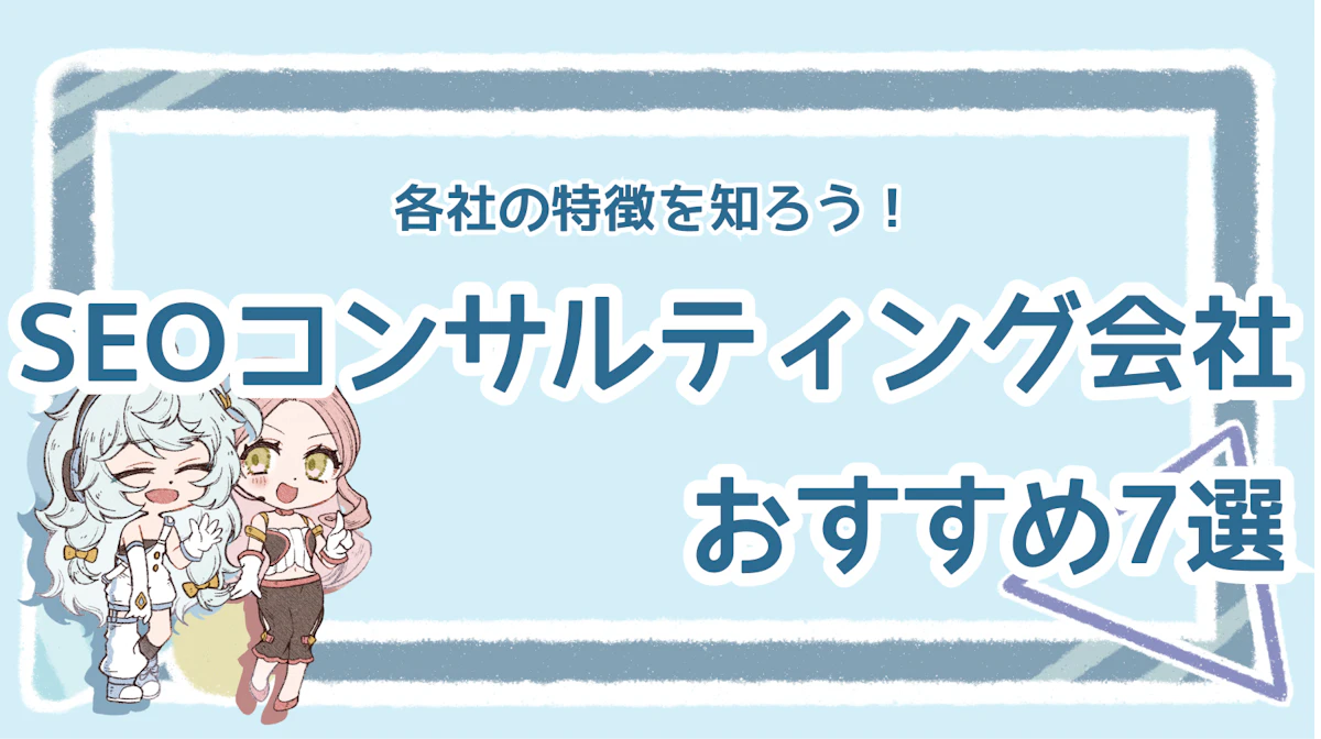 SEOコンサルティング会社で評判がいいのは?おすすめ7選のアイキャッチ画像