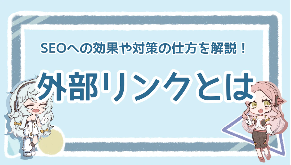 外部リンクとは？SEOへの効果や対策の仕方を解説！のアイキャッチ画像