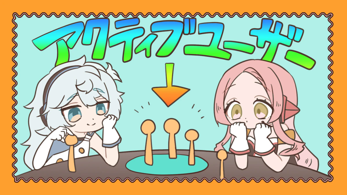 アクティブユーザーとは？種類や調べ方、重要性について解説！の画像_2枚目
