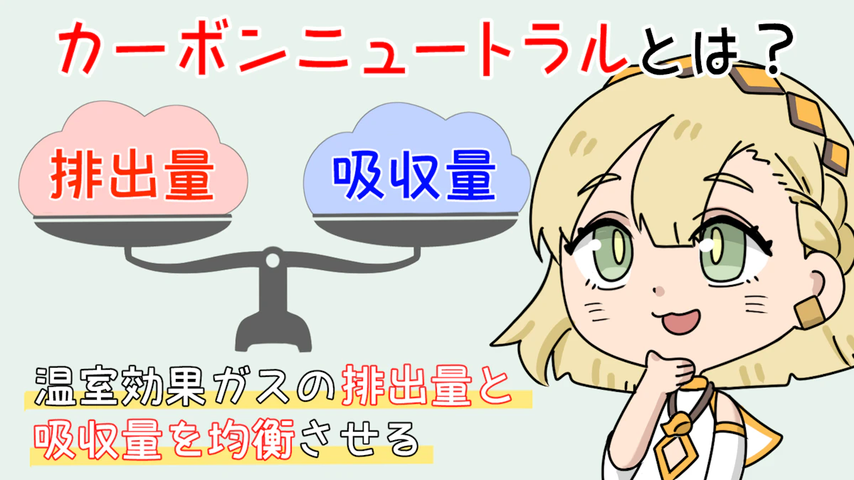 カーボンニュートラルとは?実現のための取り組みや課題も解説の画像_2枚目