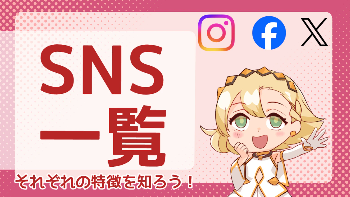 SNSにはどんな種類があるの？利用者の多いSNS一覧とその解説のアイキャッチ画像