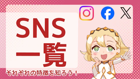 SNSにはどんな種類があるの？利用者の多いSNS一覧とその解説のアイキャッチ画像