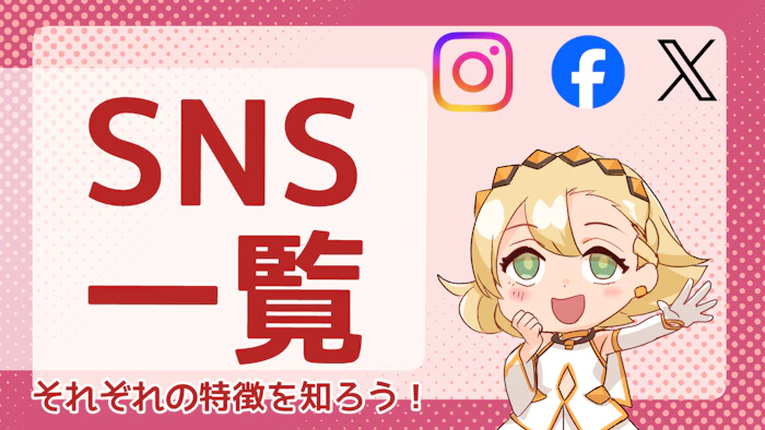 SNSにはどんな種類があるの？利用者の多いSNS一覧とその解説のアイキャッチ画像