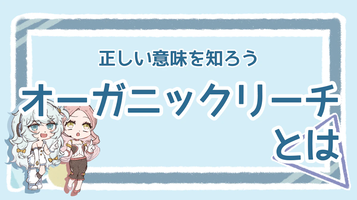 オーガニックリーチの正しい意味を知ろう！基礎知識を徹底解説のアイキャッチ画像