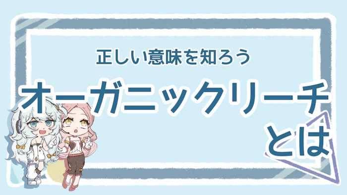 オーガニックリーチの正しい意味を知ろう！基礎知識を徹底解説のアイキャッチ画像