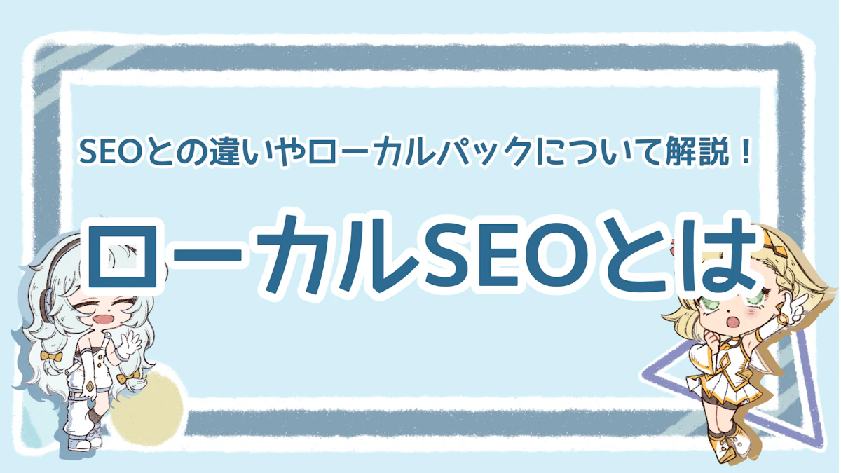 ローカルSEOとは？SEOとの違いやローカルパックについて解説！のアイキャッチ画像