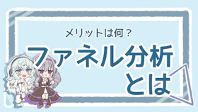 ファネル分析とは?メリットや種類を解説!活用する際の注意点ものアイキャッチ画像