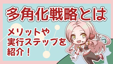 多角化戦略とは？種類やメリット、実行ステップと5つの事例を解説！のアイキャッチ画像