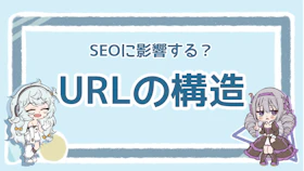 URL構造とSEOの関係は？効果的なURL設計のポイント解説のアイキャッチ画像
