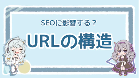 URL構造とSEOの関係は？効果的なURL設計のポイント解説のアイキャッチ画像