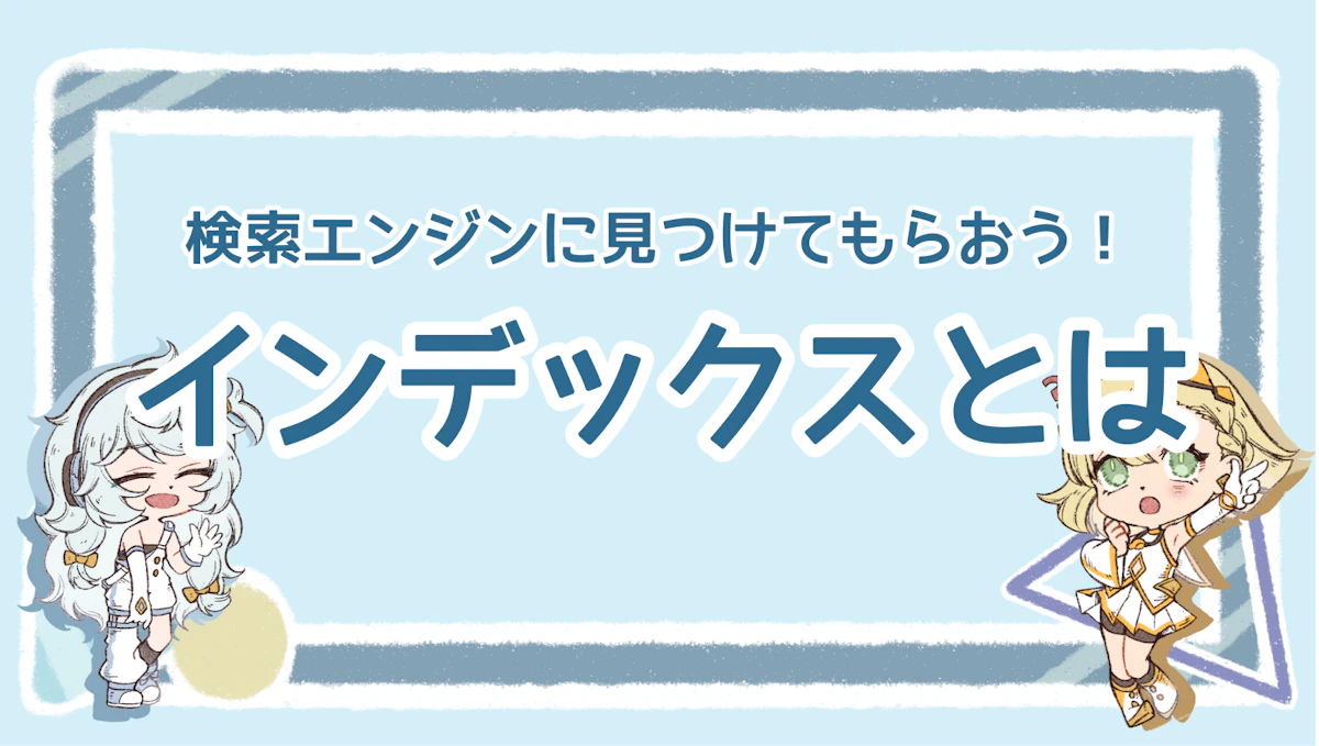 インデックスとは？検索エンジンに見つけてもらおう！のアイキャッチ画像