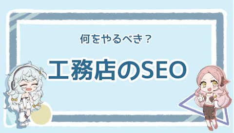 工務店でもSEOは必要？効果的な方法と注意点を徹底解説のアイキャッチ画像