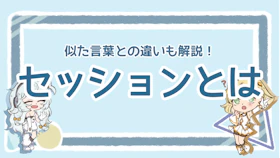 セッションとは？Web解析の基本概念と活用方法を解説！のアイキャッチ画像