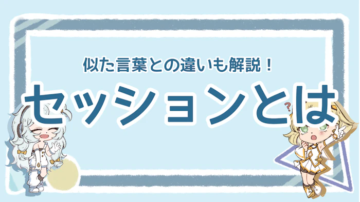 セッションとは？Web解析の基本概念と活用方法を解説！のアイキャッチ画像