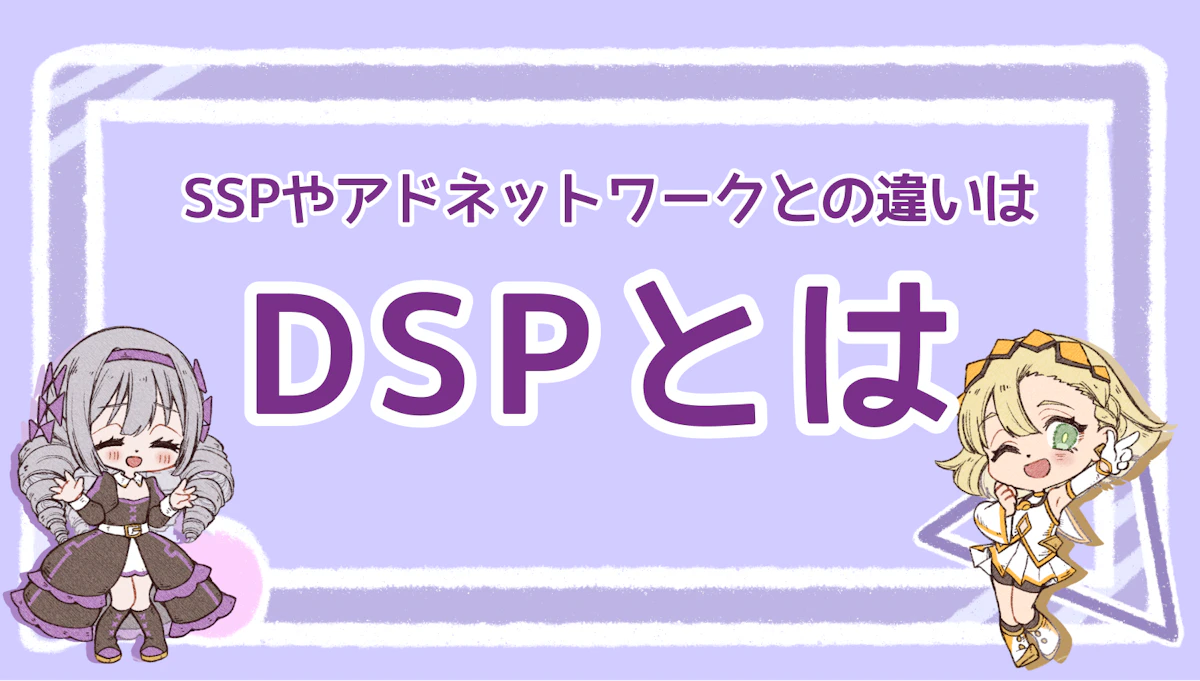 DSPとは？SSPやアドネットワークとの違いは？マルっと解説！のアイキャッチ画像