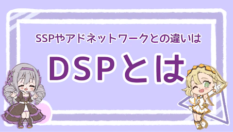 DSPとは？SSPやアドネットワークとの違いは？マルっと解説！のアイキャッチ画像