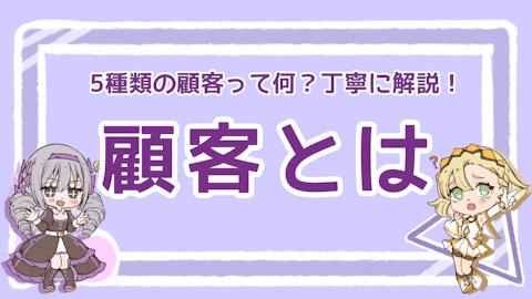 顧客とは？5種類の顧客や消費者・ユーザーとの違いを丁寧に解説！のアイキャッチ画像