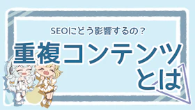 重複コンテンツとは？調べ方やSEOへの影響まで徹底解説のアイキャッチ画像