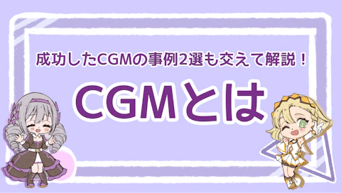 CGMとは？成功したCGMの事例2選も交えて解説！のアイキャッチ画像