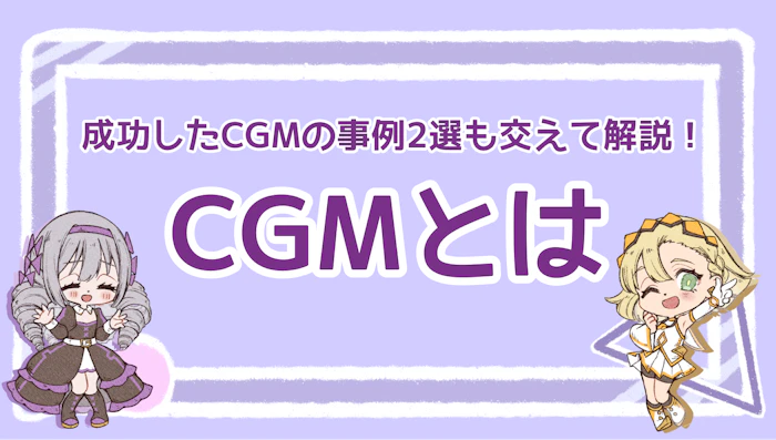 CGMとは？成功したCGMの事例2選も交えて解説！のアイキャッチ画像