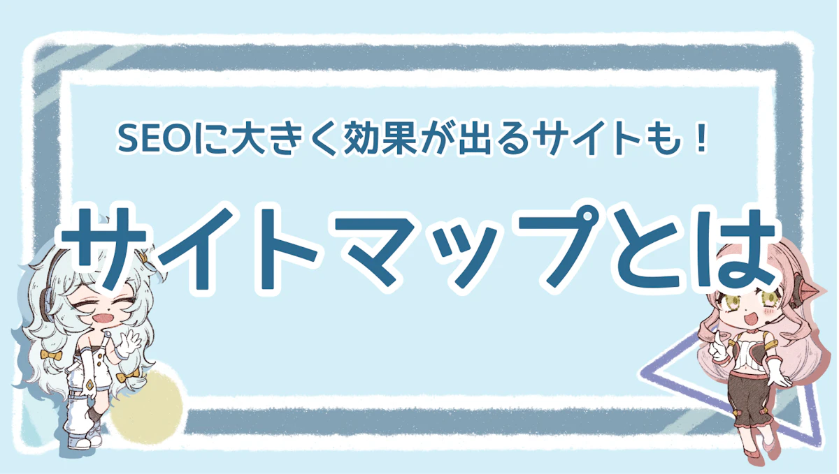 サイトマップとは？SEOに大きく効果が出るサイトも！のアイキャッチ画像