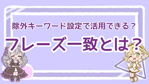 フレーズ一致とは？除外キーワード設定で活用できる？のアイキャッチ画像