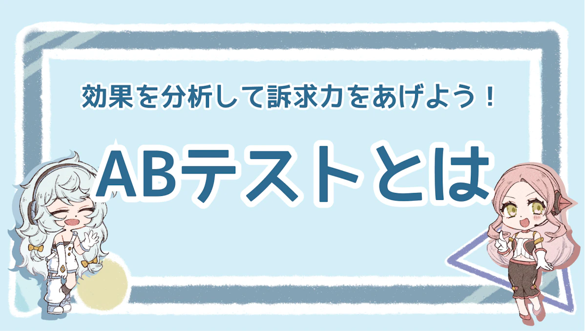 ABテストとは？効果を分析して訴求力をあげよう！のアイキャッチ画像