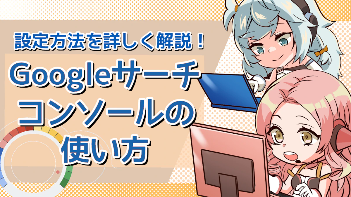Googleサーチコンソールの使い方は?設定方法を解説のアイキャッチ画像