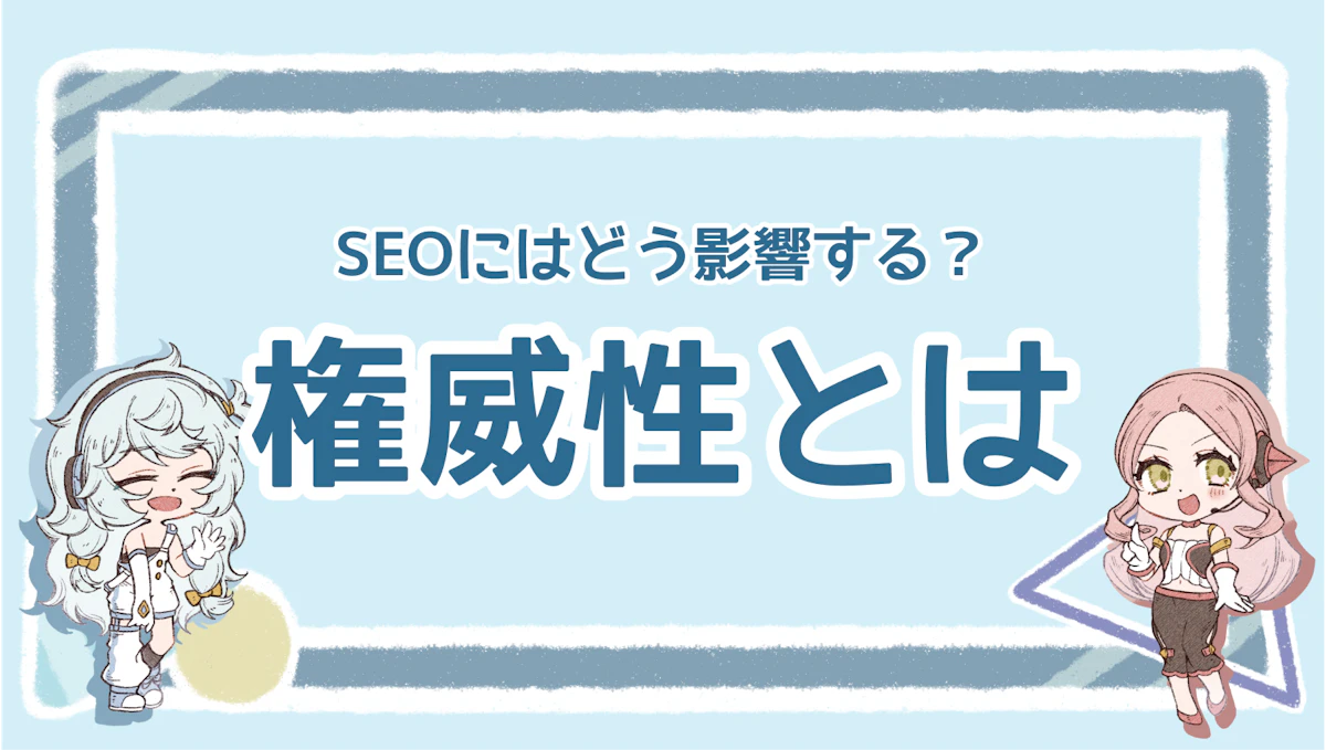 権威性とは?SEOのEEATである権威性を徹底解説!のアイキャッチ画像
