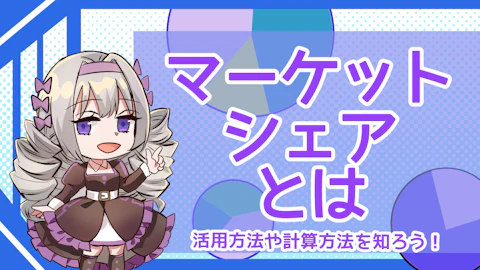 マーケットシェアとは?種類や使い方、計算方法について徹底解説!のアイキャッチ画像