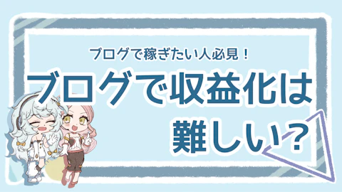 ブログの収益化は難しい？難しいと言われる理由や収益化の方法を解説のアイキャッチ画像