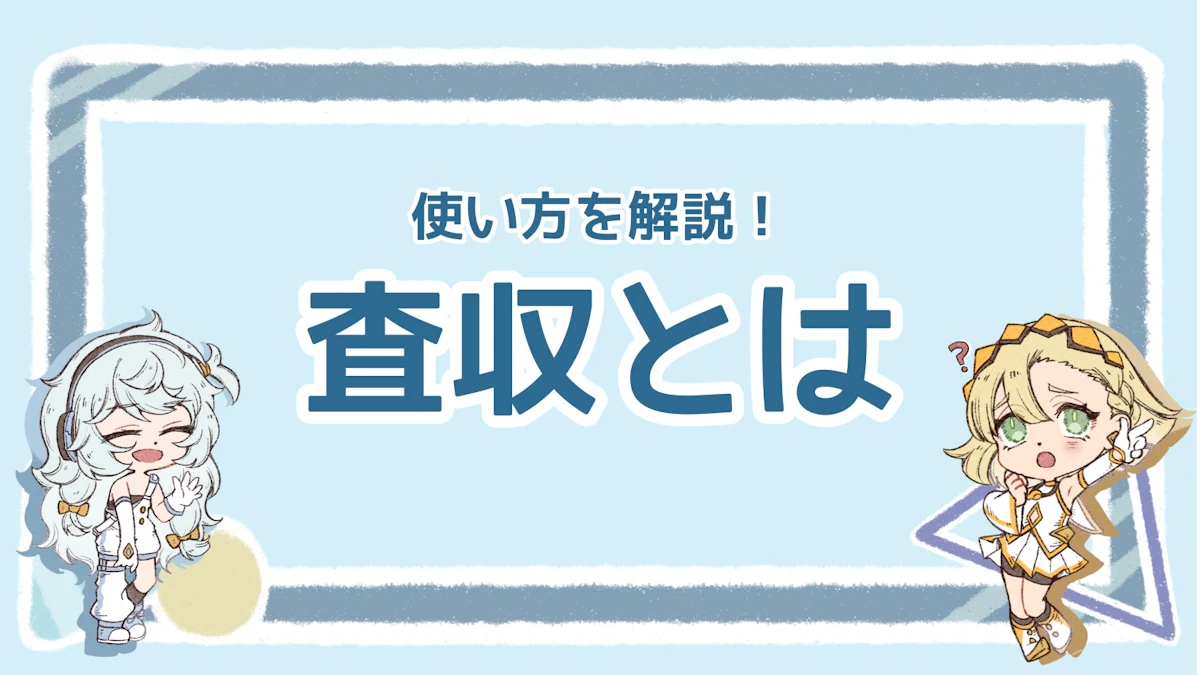 査収とはどんな意味？使い方・返信マナーもわかりやすく紹介！のアイキャッチ画像