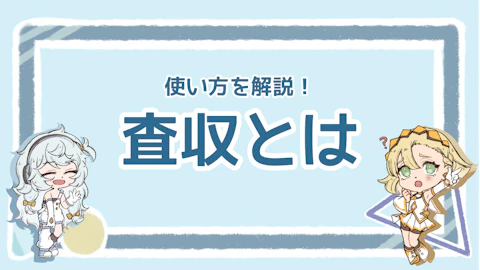 査収とはどんな意味？使い方・返信マナーもわかりやすく紹介！のアイキャッチ画像