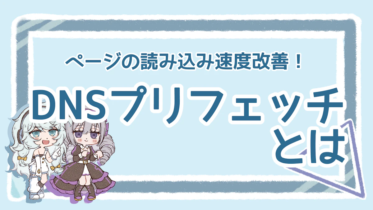 DNSプリフェッチとは?仕組みやメリットを分かりやすく解説!のアイキャッチ画像