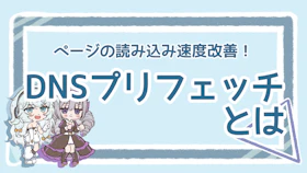 DNSプリフェッチとは?仕組みやメリットを分かりやすく解説!のアイキャッチ画像
